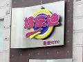 好乐迪量贩式KTV